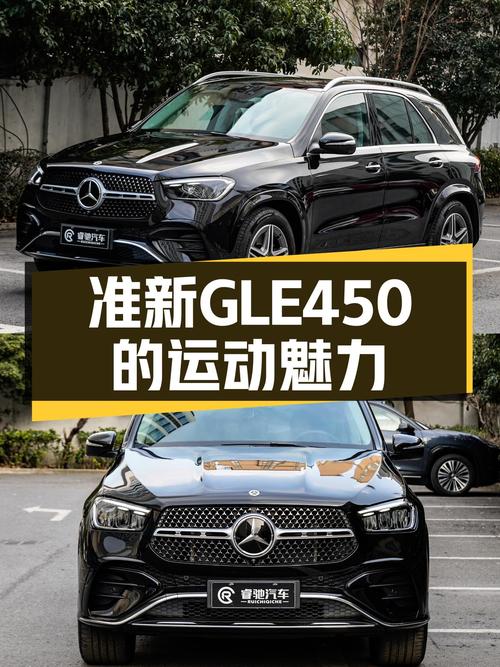 准新GLE450，都市型男的运动座驾