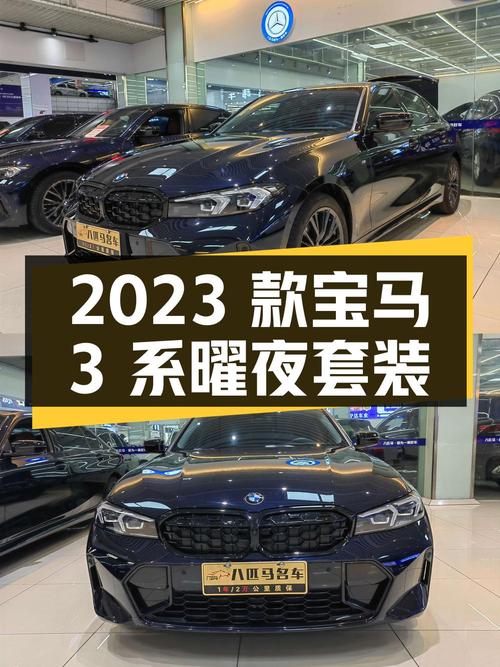 27.68万，2023款宝马 3系曜夜套装值不值？