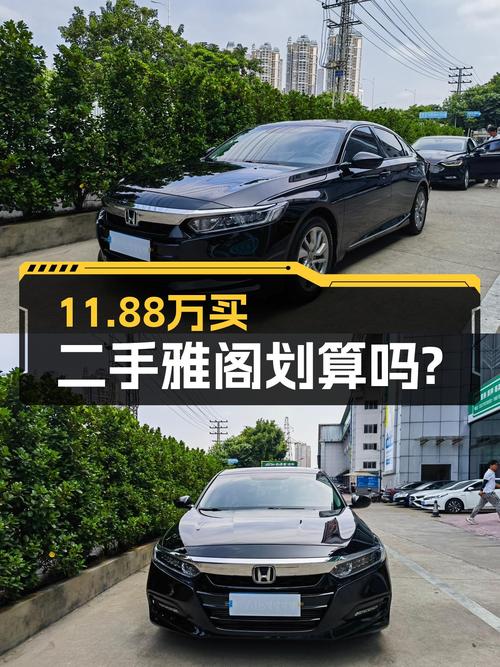 11.88万的 2018款雅阁精英版，跑了6.9万公里，值吗？