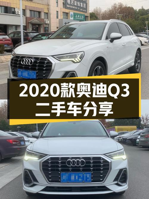2020款奥迪Q3，4.6万公里一手车，时尚动感之选！