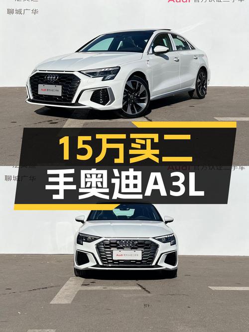 准新奥迪A3L，时尚运动，15万即可拥有德系魅力！