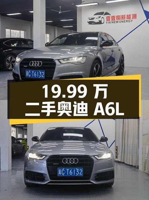 19.99 万拿下二手奥迪 A6L，车况良好，性价比高