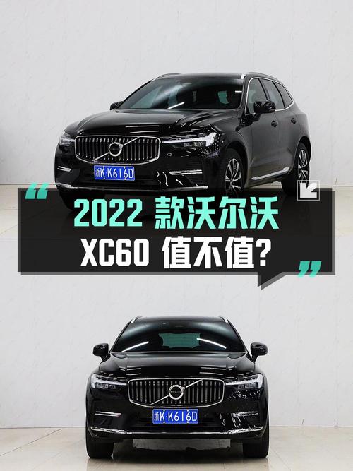 21.98万的 2022款沃尔沃XC60 四驱智逸豪华版，值不值？