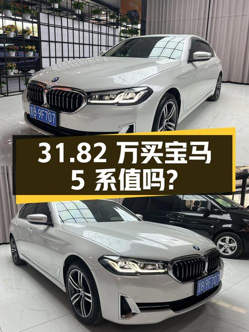 31.82万买 2022款宝马 5系，0过户 2万公里值不值？
