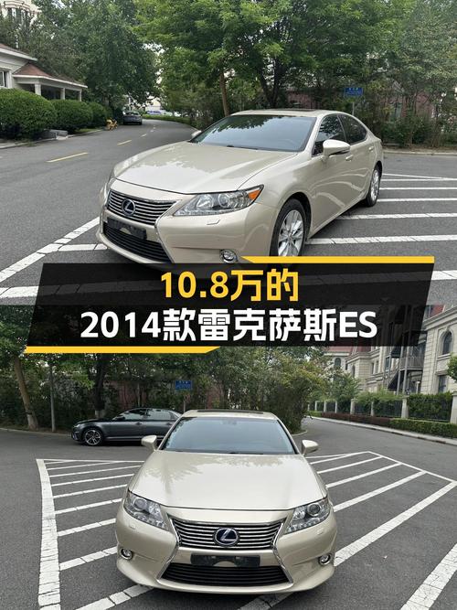 10.8万买 2014款雷克萨斯ES 300h 精英版，值吗？