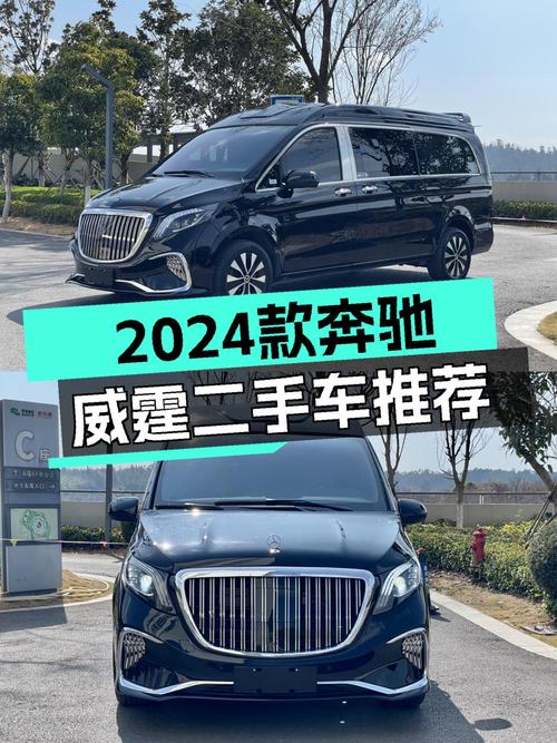 2024款奔驰威霆商务版：7座大空间，宜商宜家出行优选！