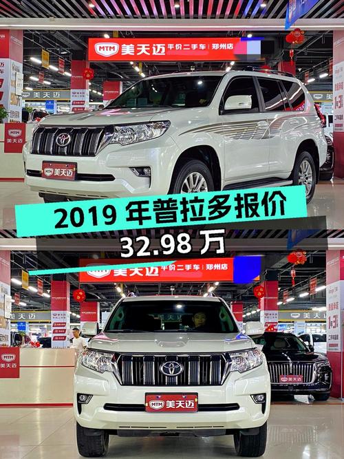 2019年上牌白色普拉多 3.5L报价 32.98万！能要吗