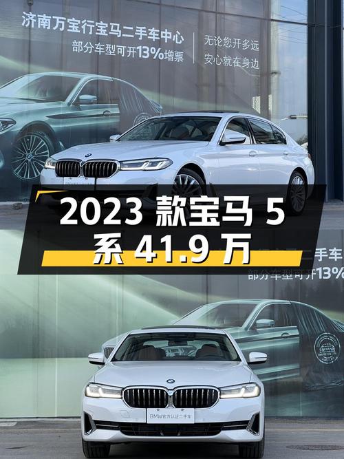 2023款宝马 5系，0.4万公里，41.9万，济南车仅过户1次！