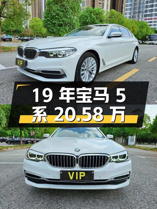 19年宝马 5系白色6万公里0过户，20.58万还值不值？
