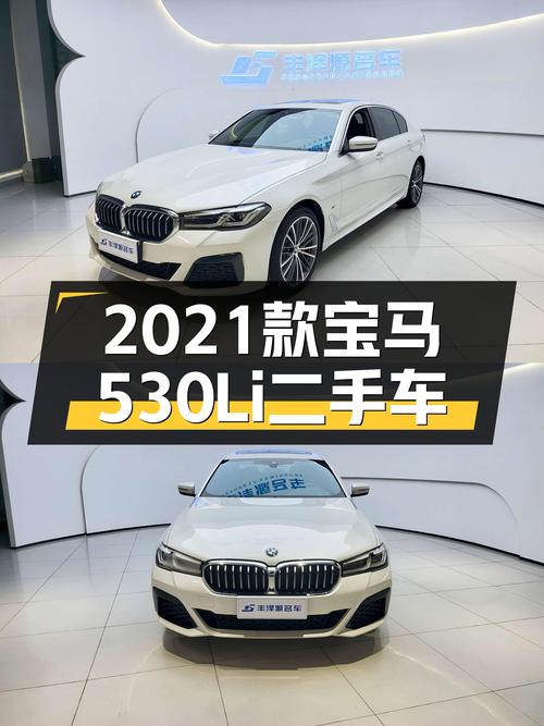 驾驭激情，纵享豪华——2021款宝马530Li M运动套装，5万公里！