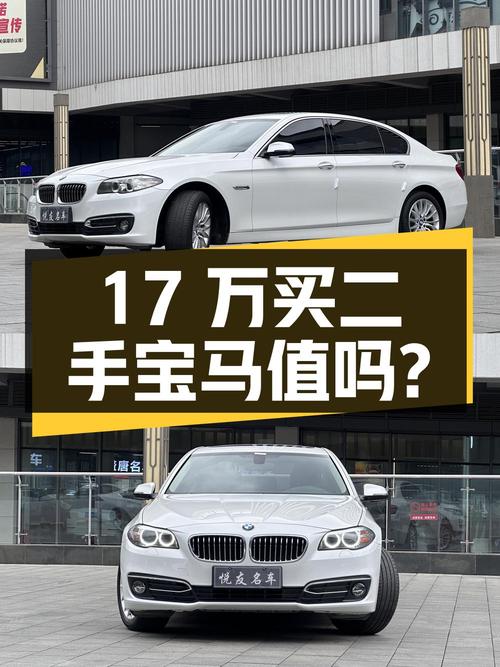 17 万买二手宝马 5 系 525Li，到底值不值？