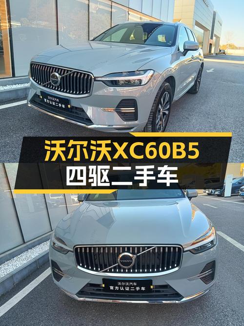 准新车况！2024款沃尔沃XC60B5四驱，安全豪华SUV新选择