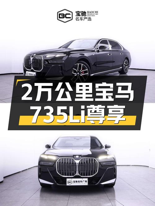 2万公里宝马735Li，尊享旗舰座驾！