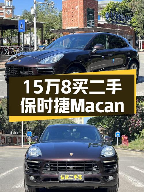 15万多的 2014款保时捷 Macan，11万公里，东莞车
