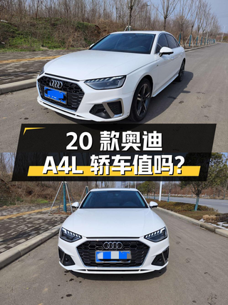 2020款奥迪A4L白色中型轿车，18.98万值不值？图1