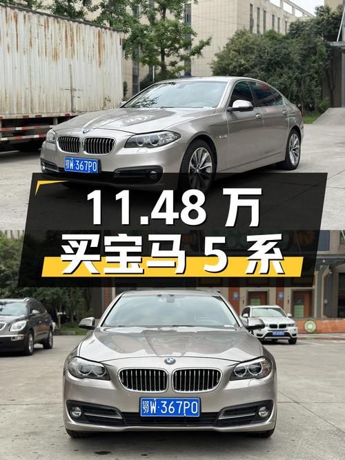 11.48 万买宝马 5 系，二手好车值得入手