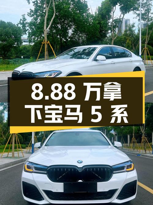 8.88万就能拿下 2011款宝马 5系，值不值？