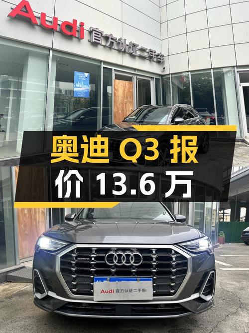 2020年上牌的奥迪Q3报价13.6万！划算吗