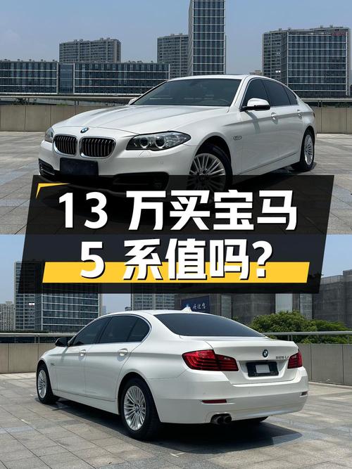 13 万买宝马 5 系，两年用车成本 1.8 万，你觉得值吗？