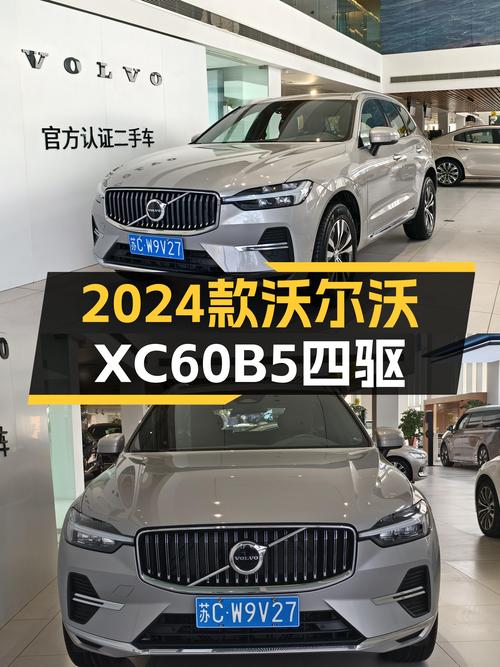 准新车况！2024款沃尔沃XC60B5四驱，豪华SUV体验触手可得