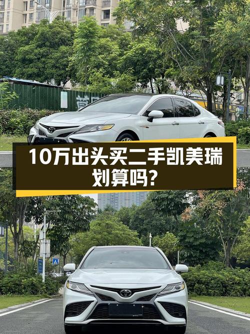 10.88万的 2018款凯美瑞，1次过户跑了7万公里值不值？