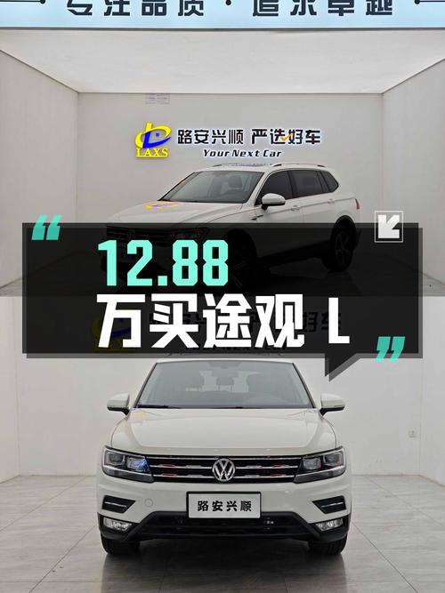 12.88万买 2020款途观L 自动两驱全景舒适版，3.5万公里