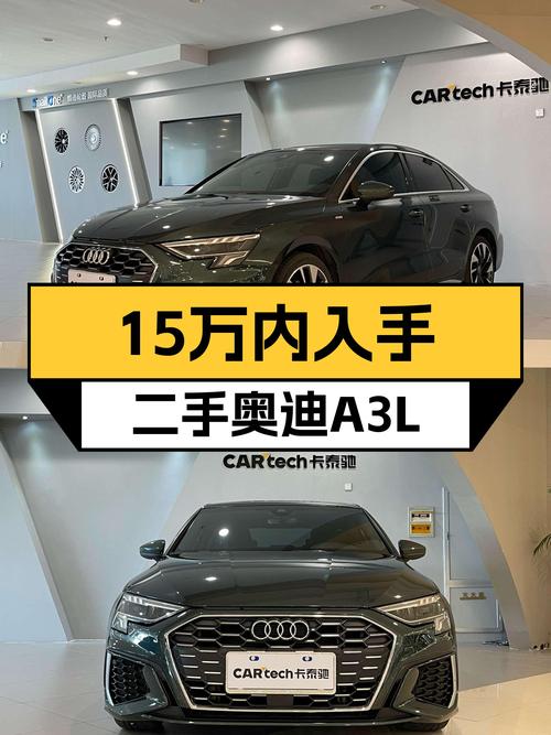 2022款奥迪A3L，时尚运动，绿色外观，预算15万以内可以考虑它！