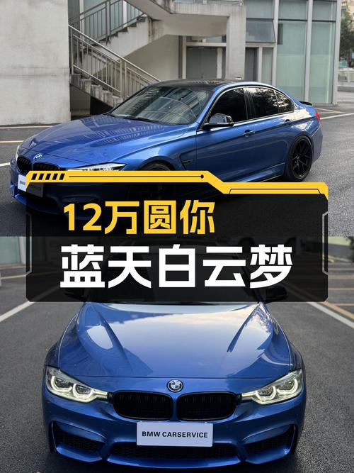 二手宝马3系：12万圆你蓝天白云梦，运动轿车也能兼顾家用！