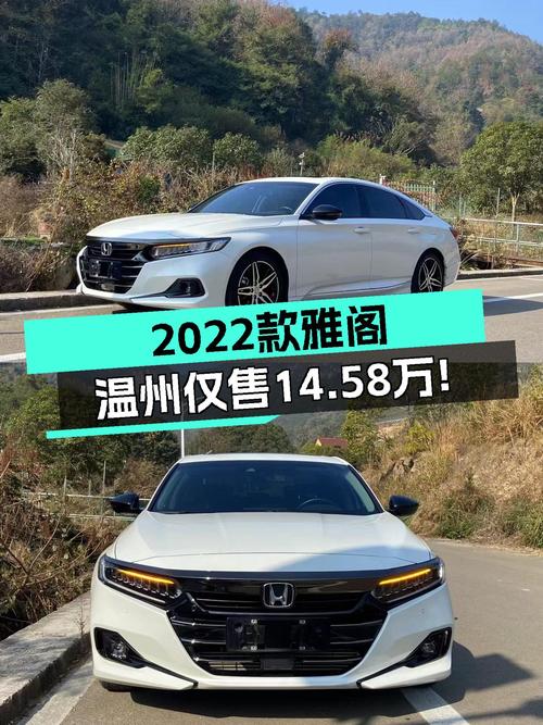 2022款雅阁，2万公里白色准新车，温州仅售14.58万！