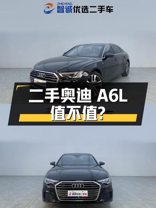 二手奥迪 A6L 详细讲解，看看值不值？