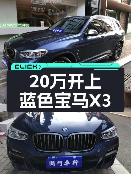 20多万开上蓝色的宝马X3，曾经的梦想座驾如今触手可及！