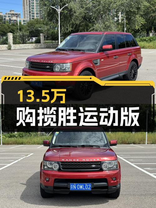 13.5万买 2010款路虎揽胜运动版，1过户12万公里！
