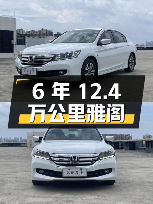 6年12.4万公里，6.88万可入二手雅阁 2015款舒适版