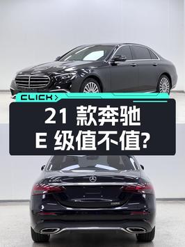 2021款奔驰 E级，1次过户7.5万公里，昆明车源报价 34.5万值不值？