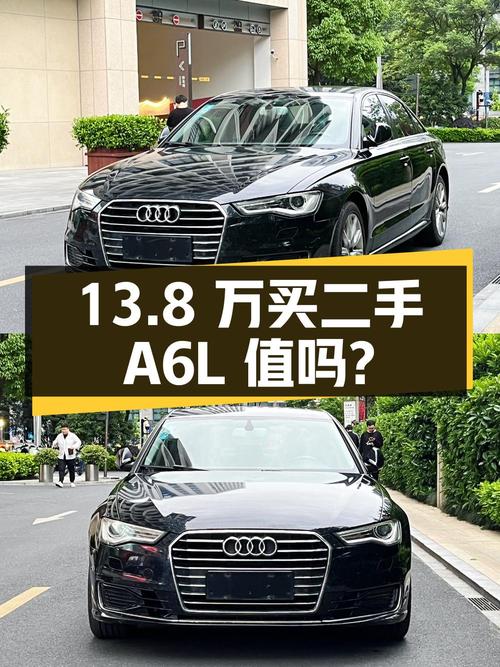 13.8 万入手二手奥迪 A6L，你觉得值不值？