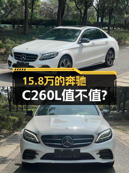 15.8万的 2019款奔驰 C级中型轿车值不值？