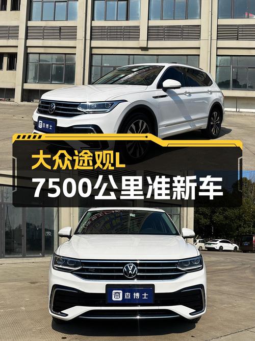 7500公里准新车，大众途观L，家用SUV新选择？