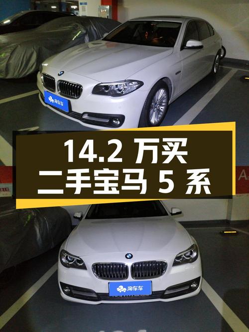 14.2 万拿下二手宝马 5 系，你觉得值不值？