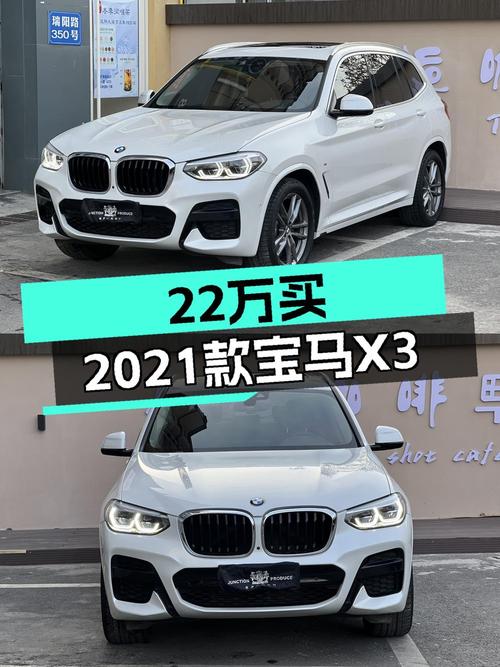 21.98万的 2021款宝马X3，青岛白色0过户跑了4.2万公里，值吗？