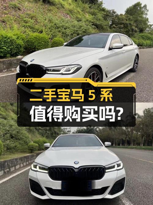32.8万的 2021款宝马 5系，7万公里0过户值不值？