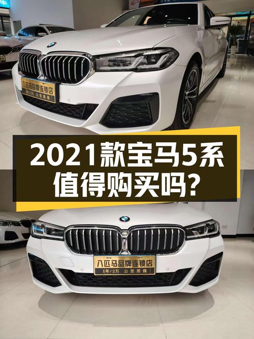 2021款宝马5系，落地近40万，如今不到30万，适合入手吗？