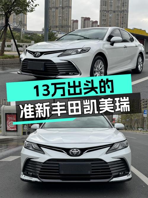 家用舒适之选，13万出头开走准新丰田凯美瑞2.0L豪华版