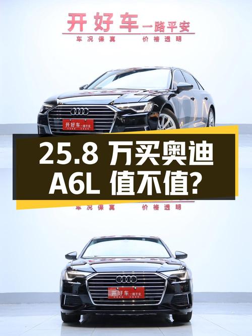 25.8万买 2021年上牌的奥迪A6L 2022款值不值？