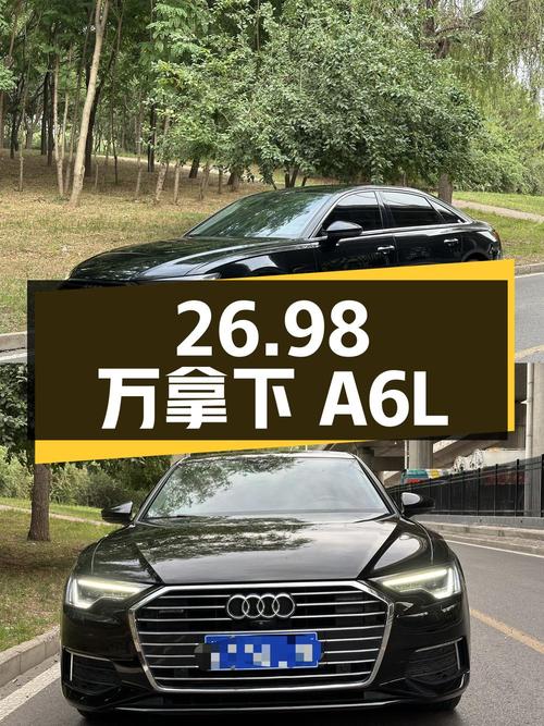 26.98 万拿下 2020 款奥迪 A6L，二手好车不容错过