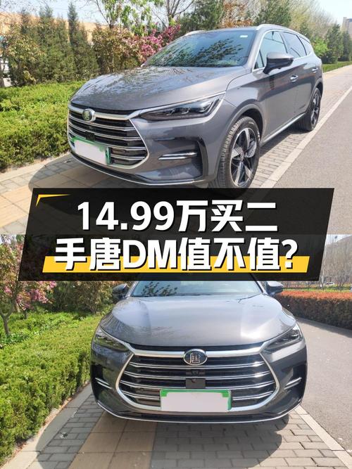 2023年上牌的比亚迪唐 DM报价 14.99万！能要吗
