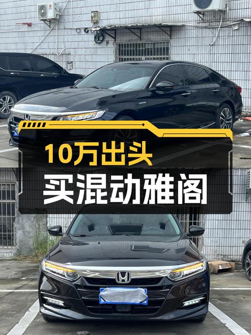 10万出头圆梦混动雅阁，2018款锐领版省油代步首选