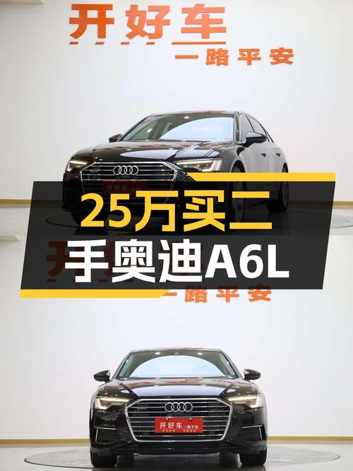 25万出头的二手奥迪A6L，7.5秒破百，适合追求性价比的你！