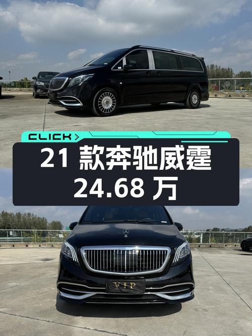 24.68万的 2021款奔驰威霆，2.88万公里，0次过户，成都车源