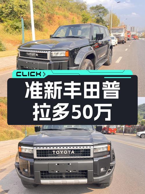 准新丰田普拉多，50万级硬派越野，家用越野的不二之选？