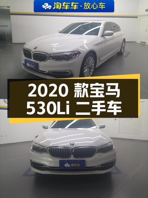 2020 款宝马 530Li 领先型豪华套装二手车，行驶 4.15 万公里